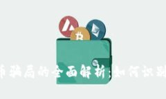 网络加密货币骗局的全面