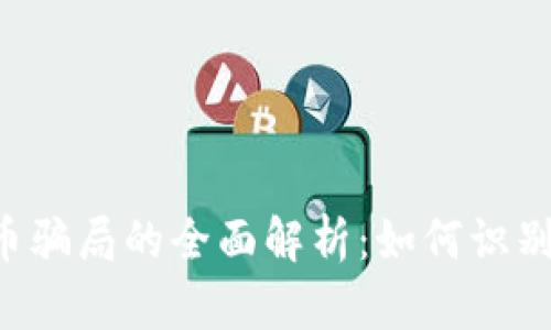 网络加密货币骗局的全面解析：如何识别、预防与应对