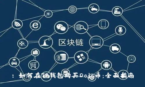 : 如何在TP钱包购买Dojo币：全面指南