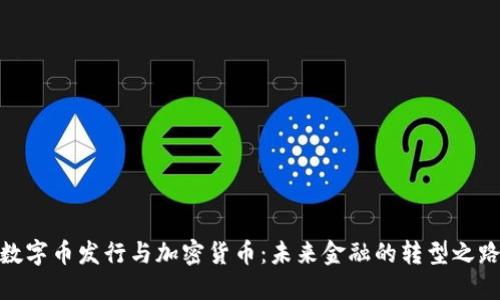 数字币发行与加密货币：未来金融的转型之路