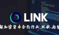 深入了解加密货币合约行