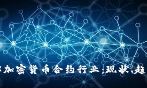 深入了解加密货币合约行业：现状、趋势与挑战
