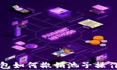 
TP钱包如何撤销池子操作详解