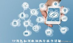 TP钱包如何撤销池子操作详