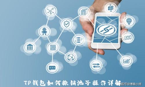 
TP钱包如何撤销池子操作详解