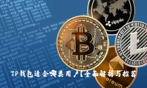 TP钱包适合哪类用户？全面解析与推荐