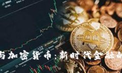 金灿荣与加密货币：新时