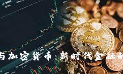 金灿荣与加密货币：新时代金融的引领者