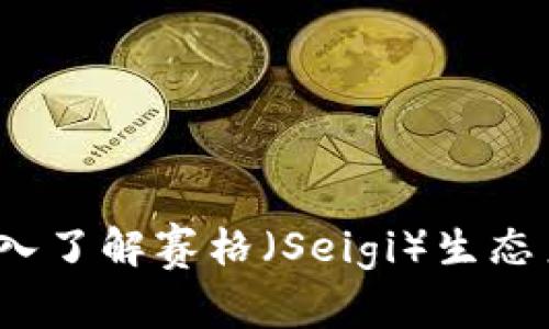 赛格加密货币：深入了解赛格（Seigi）生态系统及其未来潜力