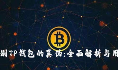 如何辨别TP钱包的真伪：全面解析与用户指南