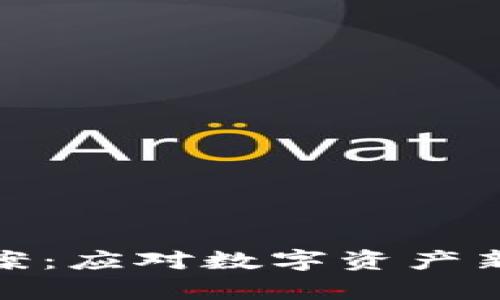 加密货币监督法案：应对数字资产新时代的法律挑战