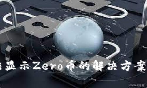 苹果TP钱包无法显示Zero币的解决方案与常见问题解析