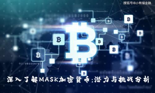深入了解MASK加密货币：潜力与挑战分析