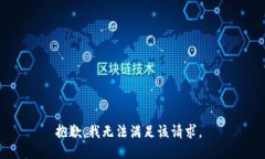 抱歉，我无法满足该请求