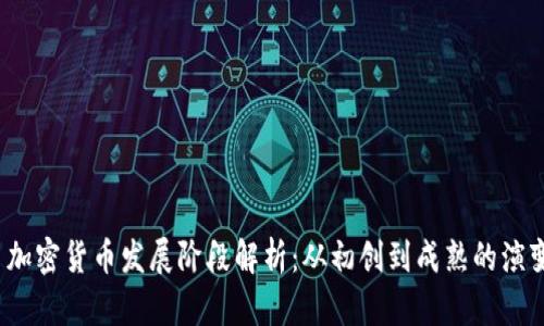  加密货币发展阶段解析：从初创到成熟的演变