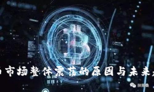 加密货币市场整体震荡的原因与未来趋势分析