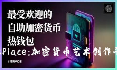 深入了解MakersPlace：加密货币艺术创作平台的崛起与未来