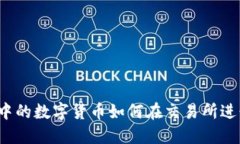 TP钱包中的数字货币如何在