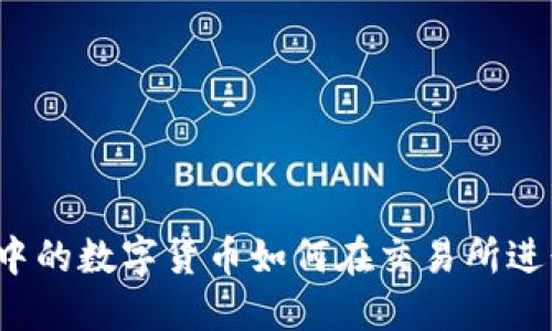 TP钱包中的数字货币如何在交易所进行兑换？