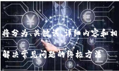 由于篇幅较长，我将分为、关键词、详细内容和相关问题进行阐述。

TP钱包修复指南：解决常见问题的终极方法