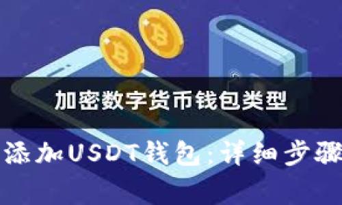 TP钱包如何添加USDT钱包：详细步骤与注意事项