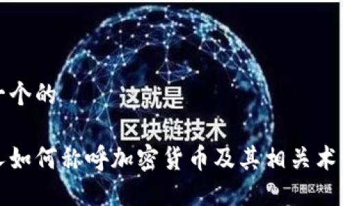 思考一个的

日本人如何称呼加密货币及其相关术语详解