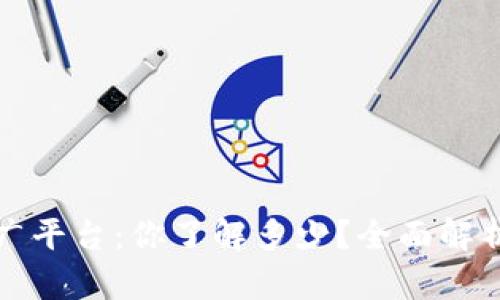 加密货币推广平台：你了解多少？全面解析与实用指南