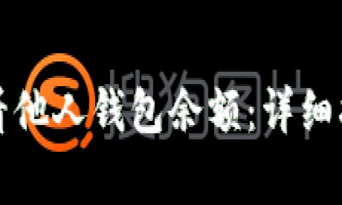 如何通过TP钱包查看他人钱包余额：详细指南与常见疑问解答