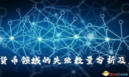 2023年加密货币领域的失败数量分析及未来趋势展望