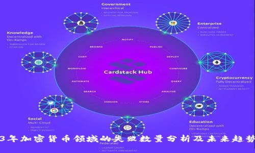 2023年加密货币领域的失败数量分析及未来趋势展望