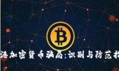 香港加密货币骗局：识别