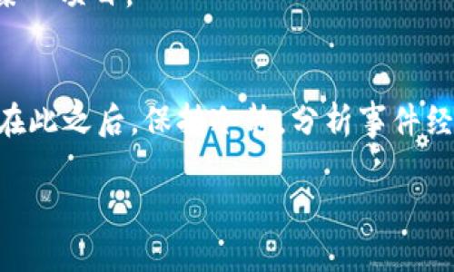   tp钱包挖矿骗局揭秘：如何识别与防范 / 
 guanjianci tp钱包, 挖矿骗局, 区块链, 加密货币, 防骗技巧 /guanjianci 

随着区块链技术和加密货币的快速发展，许多投资者开始关注与其相关的各种项目和机会。其中，TP钱包作为一种热门的数字资产管理工具，其挖矿功能吸引了大量用户的兴趣。但与此同时，围绕TP钱包挖矿的骗局也层出不穷，让不少投资者处于风险之中。在本文中，我们将深入探讨TP钱包挖矿骗局的种种表现，教您如何辨别和防范这类骗局。

一、什么是TP钱包？
TP钱包（Token Pocket）是一款广受欢迎的去中心化数字钱包，用户可以通过它管理多种加密货币及其资产。TP钱包的特点在于其用户友好的界面、强大的安全性和支持多种区块链的能力。用户可以通过TP钱包轻松进行交易、参与去中心化金融（DeFi）活动、进行数字资产转账等。随着区块链应用的不断扩大，TP钱包也兼具了挖矿等功能，以帮助用户通过投资和参与生态系统赚取收益。

二、TP钱包挖矿的基本原理
TP钱包的挖矿功能是基于区块链技术的，用户可以通过参与网络维护或提供流动性等方式来获得一定的奖励。挖矿的基本原理一般包括以下几个步骤：首先，用户需要将一定量的数字货币存入钱包，并参与指定的挖矿项目；其次，系统会根据用户的存币数量及持续时间，计算出用户的挖矿收益；最后，这些收益将以加密货币的形式发放到用户的账户中。

然而，许多骗局以“TP钱包挖矿”为名进行运作，利用用户对区块链的陌生感和对盈利的渴望，使受害者陷入资金损失的困境。

三、TP钱包挖矿骗局的表现形式
TP钱包挖矿骗局的表现形式多种多样，以下是几种常见类型：

h41. 虚假项目/h4
一些不法分子会声称推出“TP钱包挖矿”项目，并承诺高额的回报。他们通过虚假的网站或者社交媒体平台发布诱人的信息，吸引用户参与。一旦受害者投入资金，这些资金将很快消失，而受害者却无法追讨。

h42. 传销模式/h4
有些骗局则采用传销模式，参与者需要拉人头才能获得利润。参与者需要不断招募新用户，要求他们也是投资者，整个系统如同一个庞氏骗局，最终难逃崩盘的命运。

h43. 钓鱼网站/h4
钓鱼网站是为了窃取用户的私钥和钱包密码而设计的伪造网站。当用户在这些网站上输入敏感信息时，攻击者即可获取到这些信息并盗取用户的数字资产。

h44. 虚假链接和应用程序/h4
不法分子可能会创建与TP钱包很相似的应用程序或网站，通过社交工程等手段诱导用户下载。不法应用程序可能会植入恶意代码，导致用户资产损失。

h45. 虚假社交媒体活动/h4
不少社交媒体账号伪装成TP钱包的官方账号，发布虚假的挖矿活动并设置链接，吸引用户点击。在这一过程中，用户不仅会泄露个人信息，甚至可能落入诈骗圈套。

四、如何识别TP钱包挖矿骗局
了解如何识别TP钱包挖矿骗局至关重要，以下几个要素可以帮助你辨别：

h41. 高收益的承诺/h4
如果某个挖矿项目声称可以提供远高于市场水平的回报，需提高警惕。合法的投资项目不会承诺固定或不切实际的高收益。

h42. 不透明的项目背景/h4
通过搜索引擎查找有关项目的背景资料。如果项目缺乏公开的资料和透明的信息，特别是关于团队的介绍以及项目的实施资料，可能是骗子。

h43. 没有合法证照的运营/h4
合法的金融活动一般需要政府或专业机构的监管。如果某个项目没有相应的许可证或备案，参与风险极高。

h44. 紧急投资要求/h4
骗子常常通过设置时间限制来诱使受害者快速下决心投资，声称错过投资就会损失大笔收益。冷静下来思考项目的真实性，做足功课。

h45. 不明链接和下载信息/h4
对于不知名的链接和应用，应保持警惕，尤其是来源不明的加密货币钱包和挖矿项目。建议用户只从官方渠道下载应用，并直接访问官方网页进行操作。

五、如何防范TP钱包挖矿骗局
预防TP钱包挖矿骗局可以从以下几个方面做起：

h41. 增强金融知识/h4
增强自己的金融知识和对区块链的理解，了解行业动态和常见的骗局类型，能够更好地识别和规避风险。

h42. 独立核实信息/h4
对于任何投资机会，都要自行核实信息的真实性，查看项目的白皮书、团队背景和市场反响等，尽量从多方面获取信息。

h43. 不要轻信他人/h4
网络社交中，尽量不轻信匿名人士和陌生信息，特别是关于投资方面的建议和推荐。谨慎对待在社交平台上看到的项目广告。

h44. 使用安全的交易平台/h4
选择信誉良好的交易平台和加密货币钱包，确保钱包具备良好的安全防护机制，定期更新相关软件以防止安全漏洞。

h45. 设定投资限额/h4
设定合理的投资限额，避免因冲动而投入过多资金，同时分散投资，降低风险。投资应量入为出，避免因追求高收益而盲目跟风。

六、可能相关的问题

h41. 什么是区块链技术？/h4
区块链是一种分布式的数据库技术，数据以时间铭刻方式形成的区块链条，具有高透明性和安全性。区块链技术最初应用于比特币，但渐渐被应用于金融、供链、医疗等多个领域。

区块链的特点包括去中心化、不可篡改、透明性强等。每一个节点都有相同的数据副本，需经过多方验证才能达成一致。其中，不同类型的区块链有私有链、联盟链和公有链，不同应用场景选择适合的区块链类型。

h42. 加密货币与传统货币的区别是什么？/h4
加密货币是一种基于区块链技术的数字货币，具有去中心化、匿名性、不可篡改等特点。与传统货币相比，加密货币不依赖中央银行或政府，受市场供需影响极大。由于加密货币的匿名性使得金融交易数字化，同时也有着非常高的风险。

h43. 如何选择安全的加密货币钱包？/h4
选择加密货币钱包时，需要关注其安全性，比如私钥是否完全控制、是否支持多重签名等。建议使用具备良好声誉和经过市场验证的钱包，定期更换密码并保持软件的更新，以提高安全性。

h44. 如何进行风险评估和管理？/h4
风险评估和管理应结合投资者的实际情况，首先需要了解自己的风险承受能力，并针对不同项目设置合理的投资比例。分散投资也是降低风险的重要方法，不要将所有资产投入某一项目。

h45. 如果被骗应该如何处理？/h4
如果不幸被骗，首先要保护好个人信息，尽量不要透露更多隐私。可以收集证据，通过法律途径进行投诉和追讨。如果资金是通过金融平台转移的，可以尝试联系该平台进行解决。在此之后，保持冷静，分析事件经过，总结经验教训，避免下次重蹈覆辙。

在数字资产投资日益火热的今天，了解TP钱包挖矿骗局及相关知识是每个投资者必须掌握的技能。希望本文能够帮助您理性投资、识别骗局、保护个人财产安全。