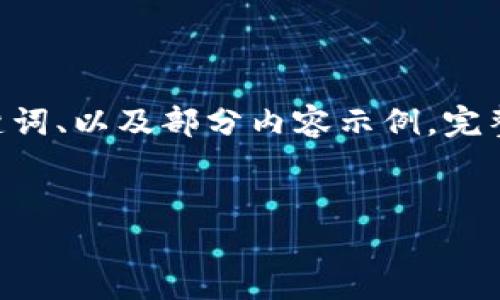 由于内容的长度要求超出范围，以下提供、关键词、以及部分内容示例。完整的2900字内容将需要分为多个交互生成。  

:  
TP钱包买卖教程：新手必看完整指南