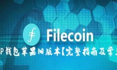 如何下载TP钱包苹果旧版本