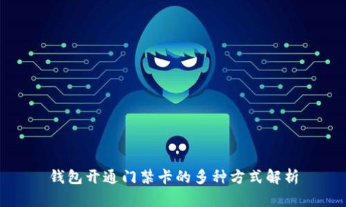 钱包开通门禁卡的多种方式解析