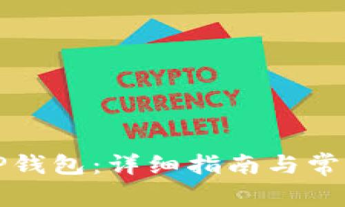 如何授权TP钱包：详细指南与常见问题解答