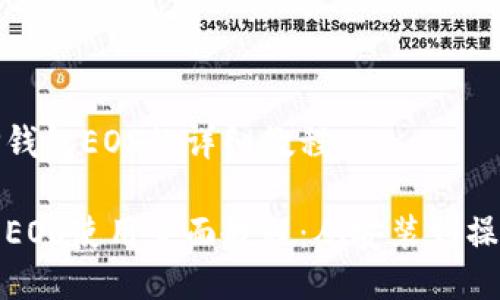 关于TP钱包EOS的详细教程

TP钱包EOS使用全面教程：从安装到操作技巧