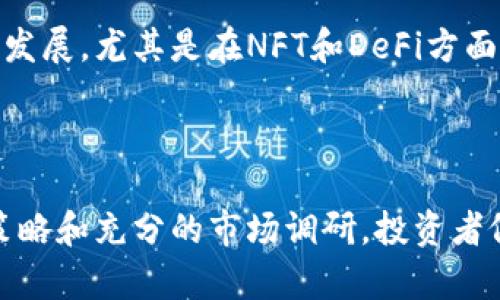 biao ti韩国投资的加密数字货币：分析与展望/biao ti

韩国, 投资, 加密货币, 区块链, 数字货币/guanjianci

引言
近年来，加密数字货币在全球范围内迅猛发展，吸引了大量投资者的关注。而韩国作为全球数字货币交易的先行者之一，在加密货币领域展现了独特的活力和潜力。本文将深入探讨韩国投资的加密数字货币现状，包括市场环境、投资机会、监管政策，以及未来的发展趋势。希望能为投资者提供清晰的视角和丰富的信息。

1. 韩国加密货币市场概况
韩国的加密货币市场自2017年以来经历了快速的发展，成为世界上最大的加密货币交易中心之一。这一期间，许多新兴的加密货币交易平台如UPbit、Bithumb等相继成立，用户环境日趋成熟，市场资产规模逐渐扩大。
根据CoinMarketCap的数据，韩国的加密货币交易量曾一度占到了全球市场的70%以上，尤其是在比特币等主流数字货币的交易上，韩国市场特点鲜明——价格经常高于国际市场价格，甚至出现“韩国溢价”的现象。这种现象的背后，既反映了韩国年轻人对新兴科技的热衷，也体现了该国独特的投资文化。

2. 投资机会和风险
在韩国投资加密数字货币，投资者可以获得多个方面的机会。首先，韩国政府在区块链技术的推动上显示出积极态度，相关政策的支持为投资环境提供了良好的基础。此外，韩国民众对加密货币的接受程度高，加之许多大型企业如三星、LG等也在探索区块链应用，使得市场对加密货币的需求不断增长。
然而，投资者也需警惕市场带来的风险。尽管市场潜力巨大，但波动性高和缺乏监管是加密数字货币投资中较常见的风险。此外，市场上的许多新项目和ICO（首次代币发行）存在一定的泡沫，有些甚至可能具有欺诈性质，投资者需保持高度警惕。

3. 韩国的监管环境
对于加密货币的监管环境，在2017年年底后，韩国政府开始加强对市场的监管，推出了一系列政策来保护投资者的权益，提高市场透明度。韩国金融服务委员会（FSC）出台了一些措施，要求交易所注册并实施反洗钱（AML）及客户身份识别（KYC）政策，以减小市场风险。
虽然最近几年政策逐渐收紧，但韩国的监管环境总体来看依然 relativly 友好。政府仍在积极探索加密货币与区块链技术的结合，寻求可持续发展的路径。例如，在2021年，韩国推出了“数字资产基本法”草案，旨在明确加密货币和区块链的法律地位，为创新提供法律支持。

4. 韩国加密货币的投资趋势
韩国的加密货币投资趋势显示出一些显著的特点。首先，随着DeFi（去中心化金融）和NFT（非同质化代币）的兴起，越来越多的投资者开始关注这些领域。韩国的区块链企业也积极参与到这些技术中，推动市场的多样化发展。
其次，年轻一代是推动加密货币投资的主要力量，他们通过社交媒体和线上社群传播相关信息，形成了庞大的投资群体。这种现象使得数字货币的投资行为变得更加普及化，也为市场带来了新的挑战与机遇。

5. 详细问题探讨

问题一：韩国加密货币市场的特征是什么？
韩国的加密货币市场具有几个突出的特征。首先，市场结构相对集中，主要交易量由几个大平台主导，用户黏度高。其次，市场参与者以年轻投资者为主，虽然风险意识较弱，但热情高涨。此外，技术创新也迅速在市场中体现，从去中心化金融到NFT等新概念，在韩国都得到了快速应用和推广。
这些特征，不仅影响着市场的运行机制，也影响着投资者的行为模式。很多韩国年轻投资者习惯于在社交媒体上寻找投资建议，反映出信息传播的即时性与便捷性对市场波动的影响。

问题二：如何安全地投资韩国的加密货币？
投资者要确保安全地投资，首先应选择经过认证并受到监管的交易平台，这些平台相较于无证交易所能提供更为安全的交易环境。其次，投资者在操作时应设置强密码及开启双重认证，增加账户的安全性。同时，定期检查账户活动，防止任何异常情况。
此外，投资者应避免盲目跟风，要对自己的投资进行充分的调研。了解你所投资的项目及其团队和背景信息，评估其长期价值。最终，建议投资者采用分散投资策略，避免将所有资金投入单一项目中，从而降低风险。

问题三：韩国政府将如何进一步推动加密货币的发展？
韩国政府已经意识到，区块链技术和加密货币将影响未来的金融体系。因此，政府可能会在完善监管环境的基础上，着重于鼓励产业创新和技术研发。这可能包括提供税收优惠政策、创新试点项目等，吸引更多企业参与到区块链技术的发展中。
此外，政府还可能通过与金融机构的合作，推动加密货币的合法化及其与传统金融体系的接轨，为投资者提供更多的保障与信心。

问题四：在韩国投资加密货币的主要障碍是什么？
投资者面临的主要障碍包括市场的不稳定性、高度的波动风险以及缺乏透明的信息渠道。很多投资者因缺乏对市场动态的了解而遭受损失。同时，有关加密货币的技术壁垒和复杂性，可能会使潜在投资者望而却步。
还有，虽然政府政策趋向友好，但突如其来的政策收紧或市场监管强化也可能影响投资者的信心和积极性。因此，投资者需具备一定的心理准备和应对策略，才能在这样的市场环境中立稳脚跟。

问题五：未来韩国加密货币市场的发展趋势将会如何？
展望未来，韩国的加密货币市场可能会更加成熟，采用更多的监管政策将使市场的透明度提高，并降低投资风险。技术和创新将继续推动市场的发展，尤其是在NFT和DeFi方面，预计未来将有更多的应用场景出现，同时密切与大企业及金融机构合作。
总之，韩国市场对加密数字货币的热情将使其持续发展。无论是对投资者还是企业，都将是一个充满机遇的时代。

结语
总而言之，韩国的加密货币投资市场前景可观，在技术创新和政策的支持下，将不断吸引投资者的目光。尽管面临一些风险，但通过合理的投资策略和充分的市场调研，投资者依然可以在这个波动的市场中寻找到适合自己的机会。