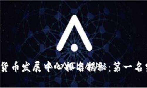 全球加密货币发展中心排名揭秘：第一名究竟是谁？