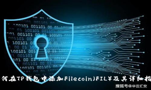 如何在TP钱包中添加Filecoin（FIL）及其详细指南
