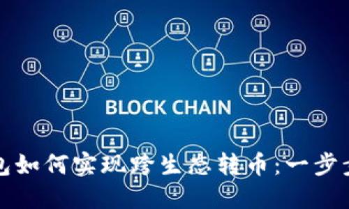 TP钱包如何实现跨生态转币：一步步指南