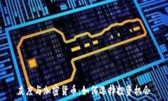   灰度与加密货币：如何选