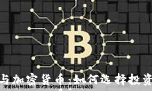   
灰度与加密货币：如何选择投资机会