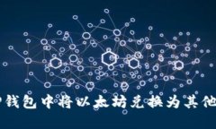 如何在TP钱包中将以太坊兑