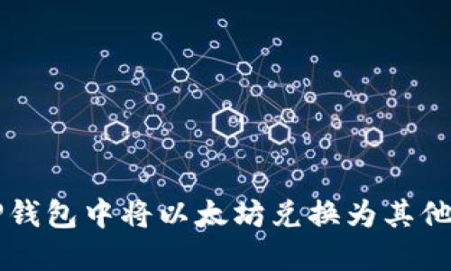 如何在TP钱包中将以太坊兑换为其他数字货币