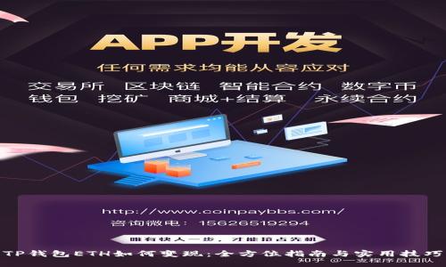 TP钱包ETH如何变现：全方位指南与实用技巧