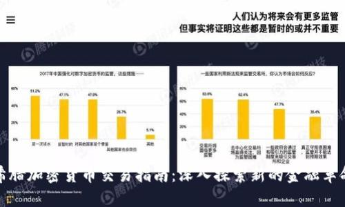 希腊加密货币交易指南：深入探索新的金融革命