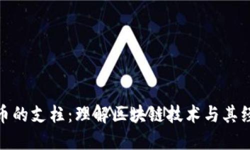 加密货币的支柱：理解区块链技术与其经济影响