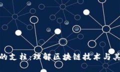 加密货币的支柱：理解区