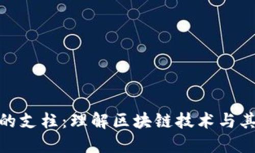加密货币的支柱：理解区块链技术与其经济影响